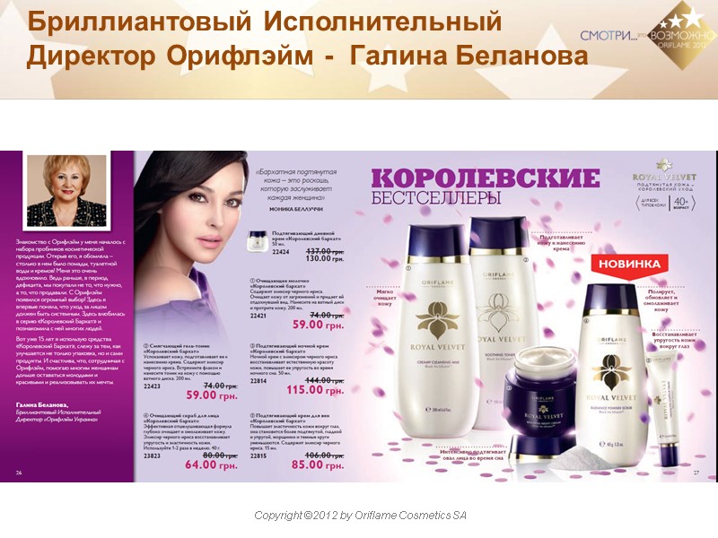 Бриллиантовый Исполнительный Директор Орифлэйм -  Галина Беланова